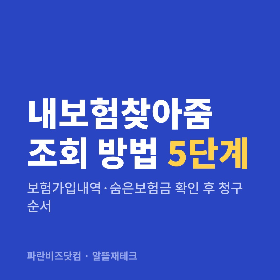 내보험찾아줌 조회 방법 5단계 — 알뜰재테크 카테고리 글의 제목 이미지