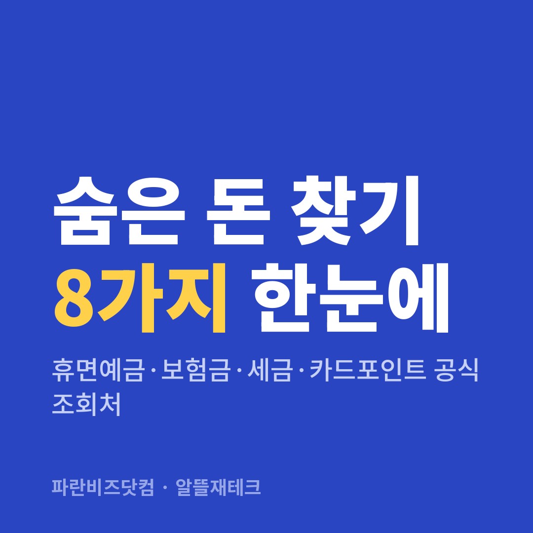 숨은 돈 찾기 8가지 한눈에 — 알뜰재테크 카테고리 글의 제목 이미지