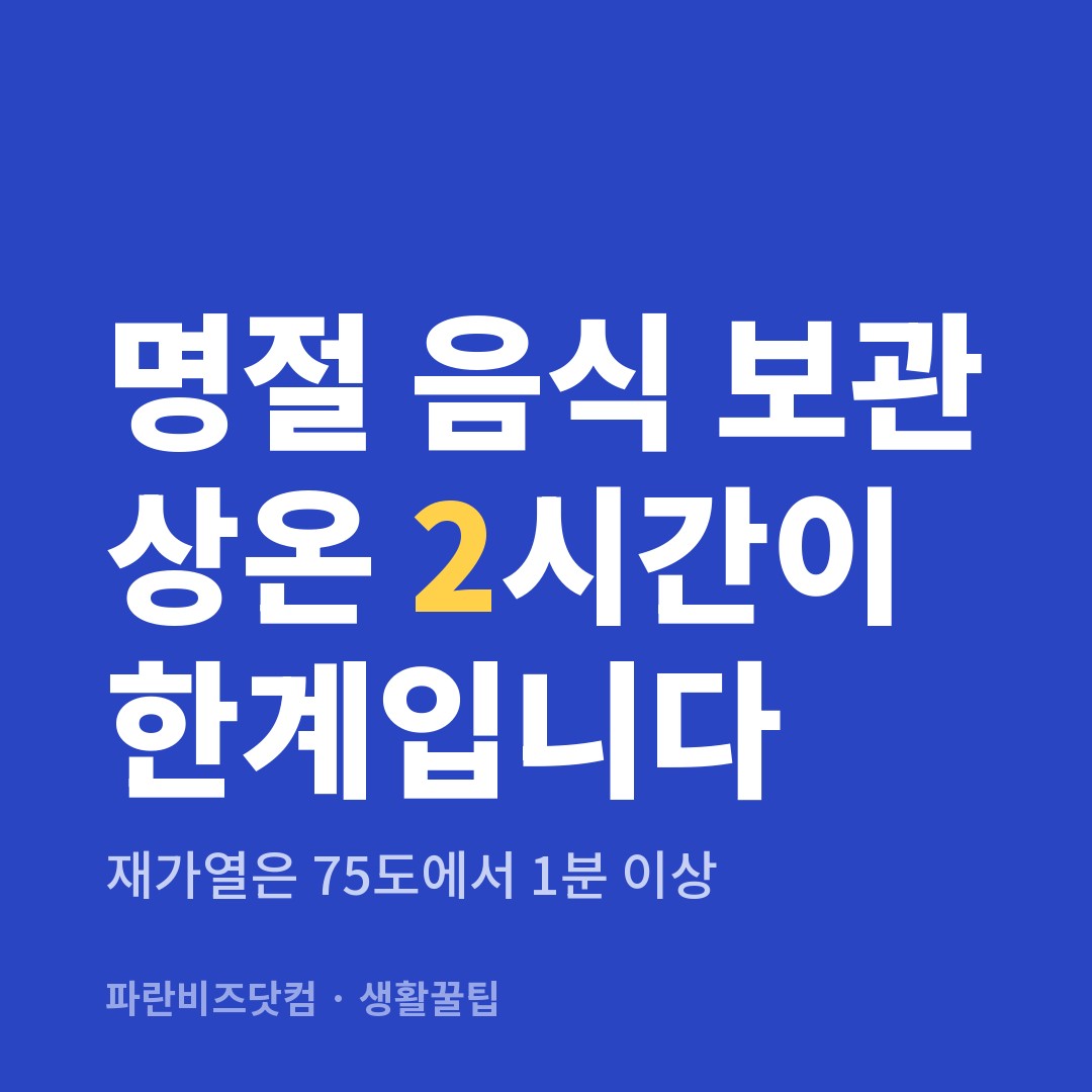 명절 음식 보관 상온 2시간이 한계입니다|재가열은 75도에서 1분 이상