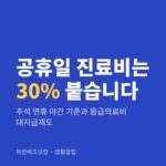 공휴일 진료비는 30% 붙습니다 — 생활꿀팁 카테고리 글의 제목 이미지