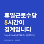 휴일근로수당 8시간이 경계입니다 — 정부혜택 카테고리 글의 제목 이미지