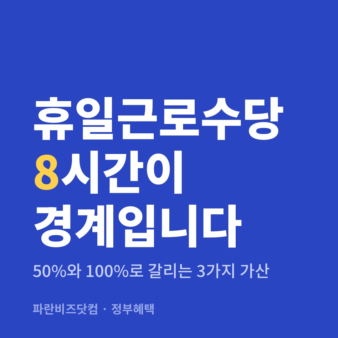 휴일근로수당 8시간이 경계입니다 — 정부혜택 카테고리 글의 제목 이미지