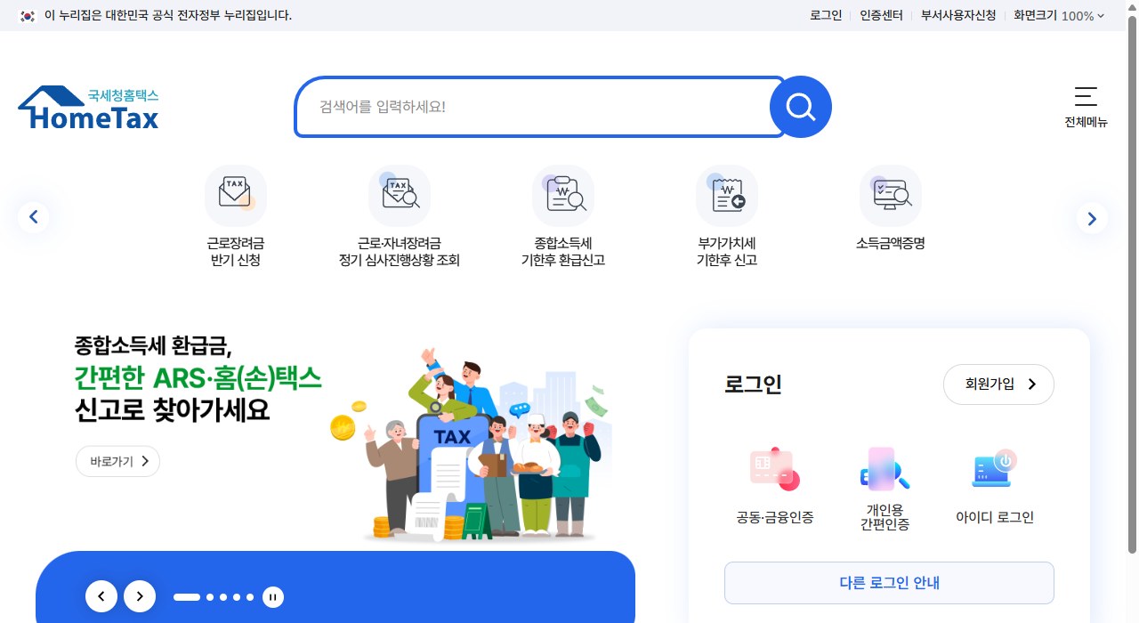 근로장려금 반기신청을 하는 홈택스 첫 화면