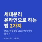 세대분리 온라인으로 하는 법 2가지|전입구분을 잘못 고르면 다시 해야 합니다 세대분리 온라인으로 하는 법 2가지 — 생활꿀팁 카테고리 글의 제목 이미지