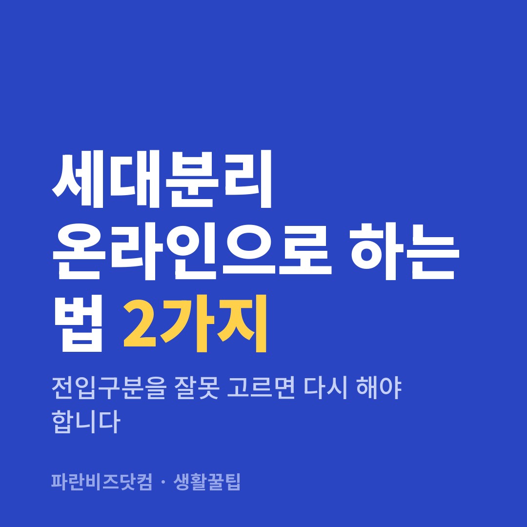 세대분리 온라인으로 하는 법 2가지|전입구분을 잘못 고르면 다시 해야 합니다