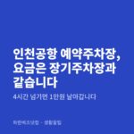 인천공항 예약주차장, 요금은 장기주차장과 같습니다|4시간 넘기면 1만원 날아갑니다 인천공항 예약주차장, 요금은 장기주차장과 같습니다 — 생활꿀팁 카테고리 글의 제목 이미지
