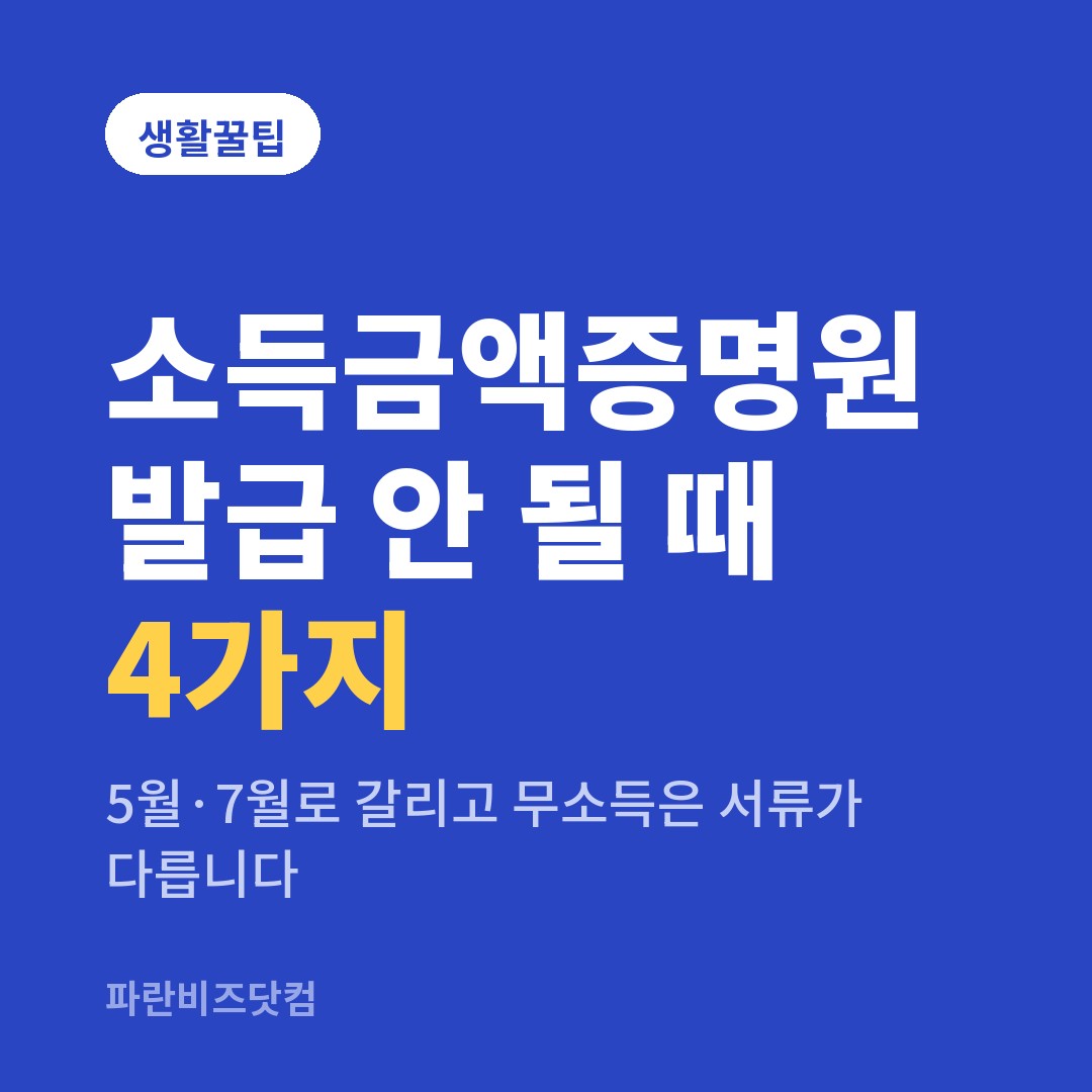 소득금액증명원 발급 안 될 때 4가지 — 생활꿀팁 카테고리 글의 제목 이미지