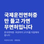 국제운전면허증만 들고 가면 무면허입니다|한국면허증·여권까지 3가지를 지참해야 합니다 국제운전면허증만 들고 가면 무면허입니다 — 생활꿀팁 카테고리 글의 제목 이미지