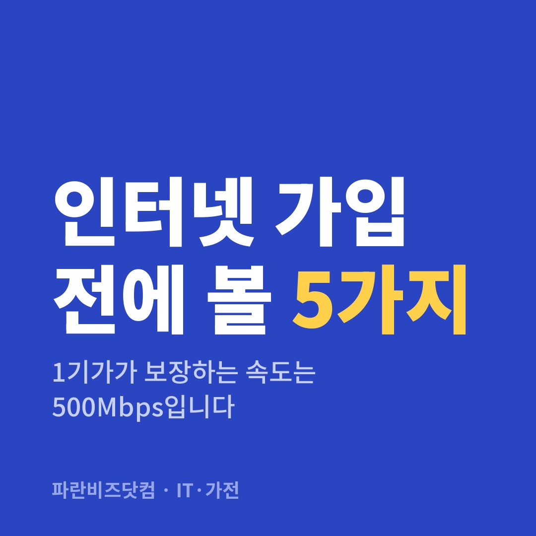 인터넷 가입 전에 볼 5가지 — IT·가전 카테고리 글의 제목 이미지