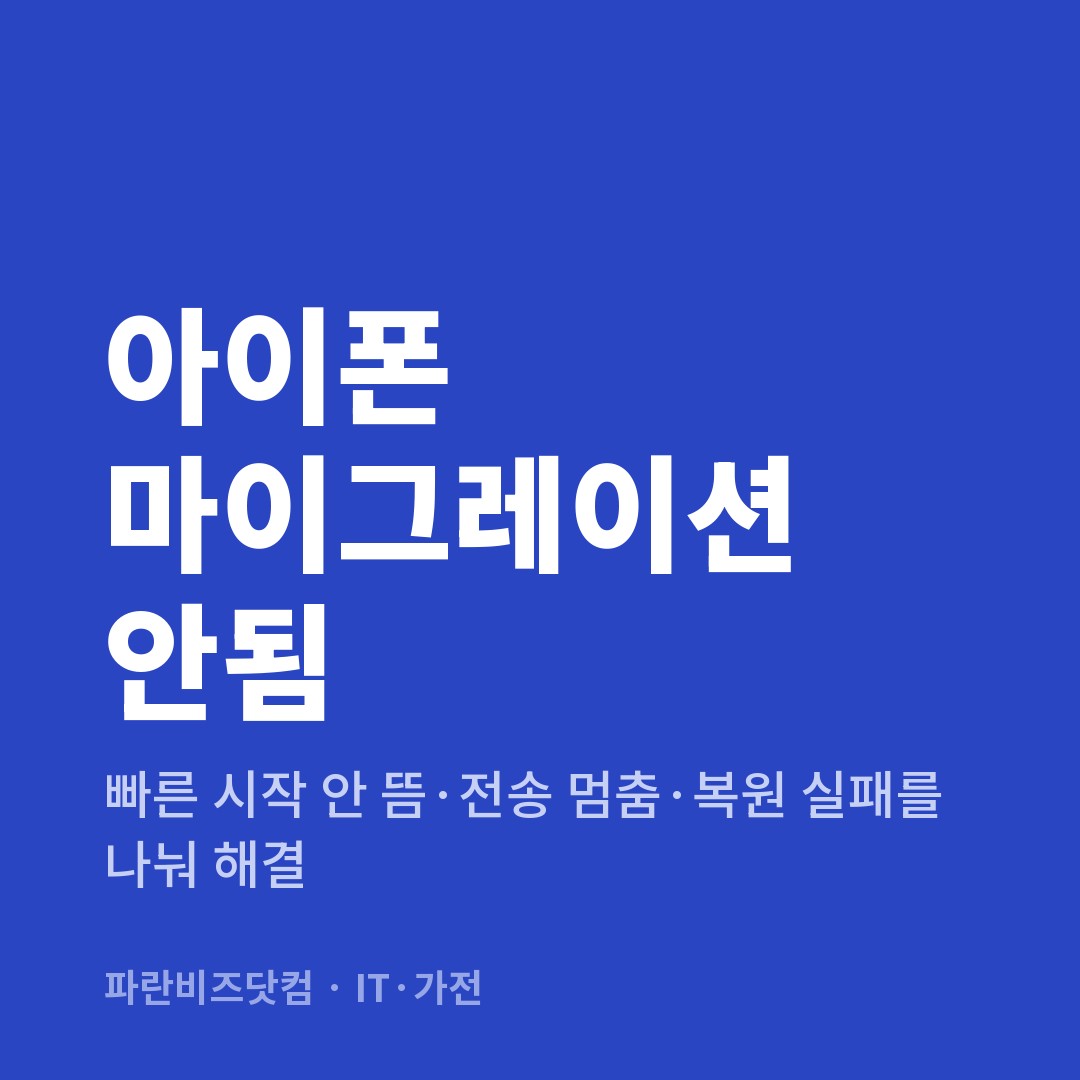 아이폰 마이그레이션 안됨 — IT·가전 카테고리 글의 제목 이미지