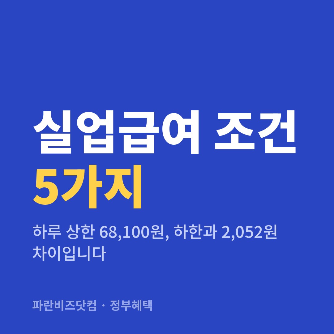 실업급여 조건 5가지 — 정부혜택 카테고리 글의 제목 이미지