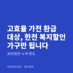 고효율 가전 환급 대상, 한전 복지할인 가구만 됩니다|30만원은 누적 한도 고효율 가전 환급 대상, 한전 복지할인 가구만 됩니다 — 정부혜택 카테고리 글의 제목 이미지