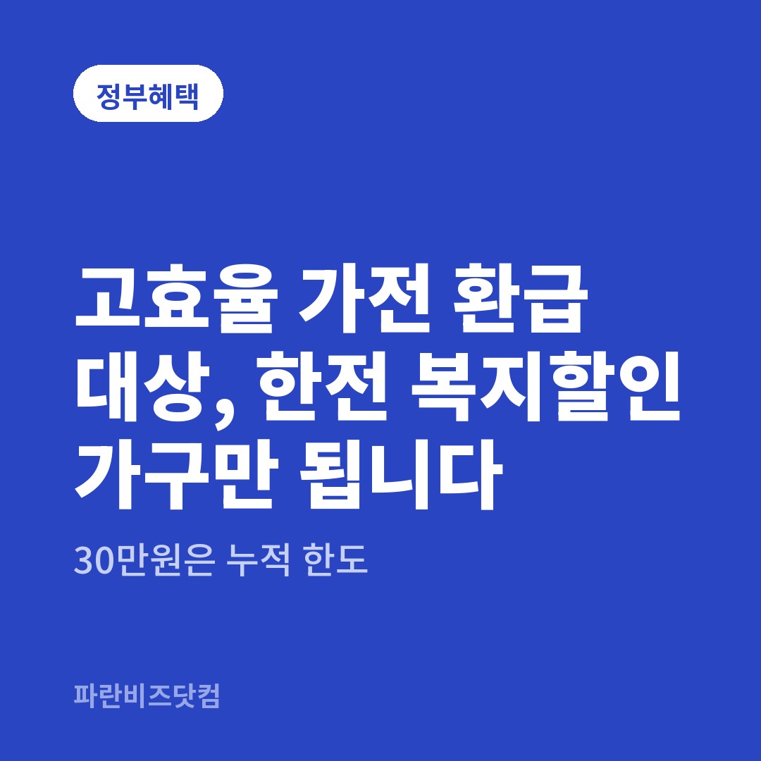 고효율 가전 환급 대상, 한전 복지할인 가구만 됩니다|30만원은 누적 한도
