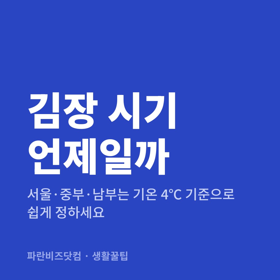 김장 시기 언제일까 — 생활꿀팁 카테고리 글의 제목 이미지