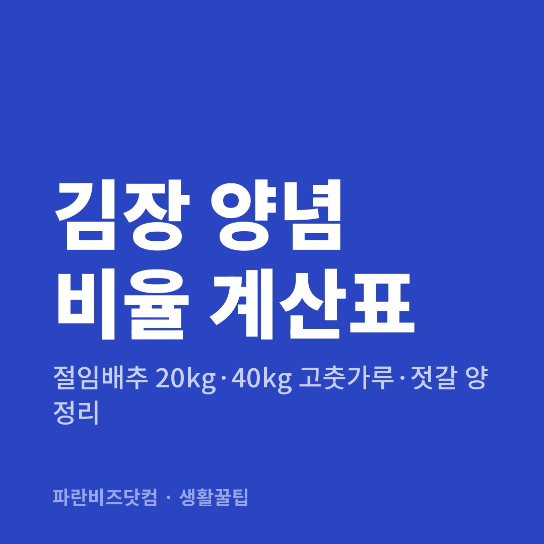 김장 양념 비율 계산표|절임배추 20kg·40kg 고춧가루·젓갈 양 정리