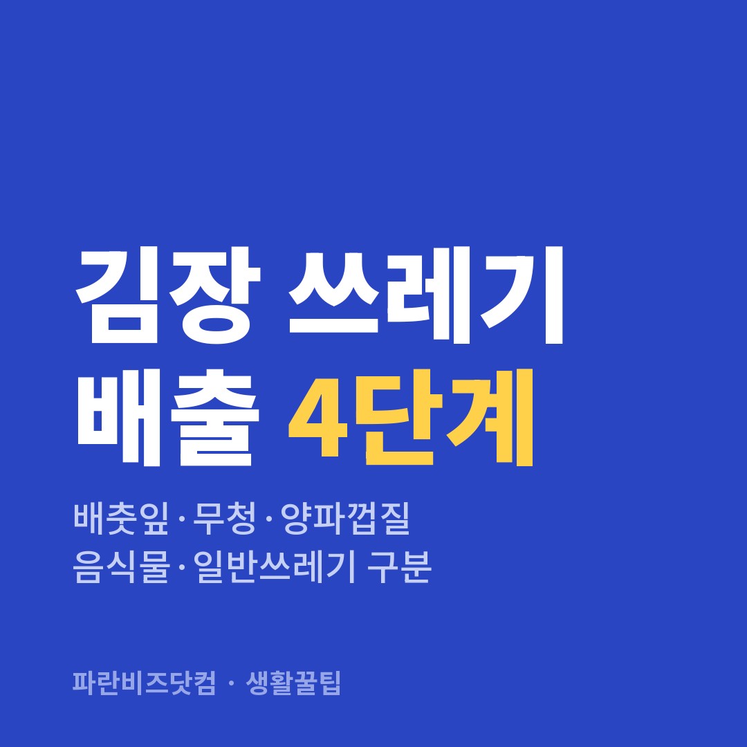 김장 쓰레기 배출 4단계 — 생활꿀팁 카테고리 글의 제목 이미지