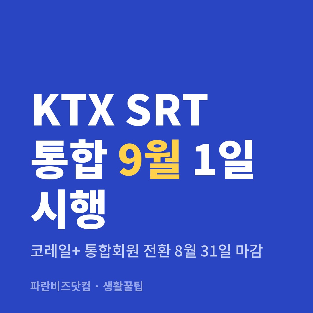 KTX SRT 통합 9월 1일 시행 — 생활꿀팁 카테고리 글의 제목 이미지