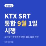 KTX SRT 통합 9월 1일 시행 — 생활꿀팁 카테고리 글의 제목 이미지
