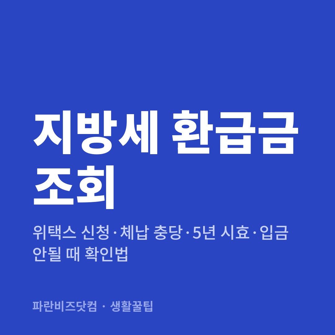 지방세 환급금 조회 — 생활꿀팁 카테고리 글의 제목 이미지