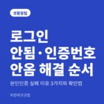 로그인 안됨·인증번호 안옴 해결 순서 — 생활꿀팁 카테고리 글의 제목 이미지