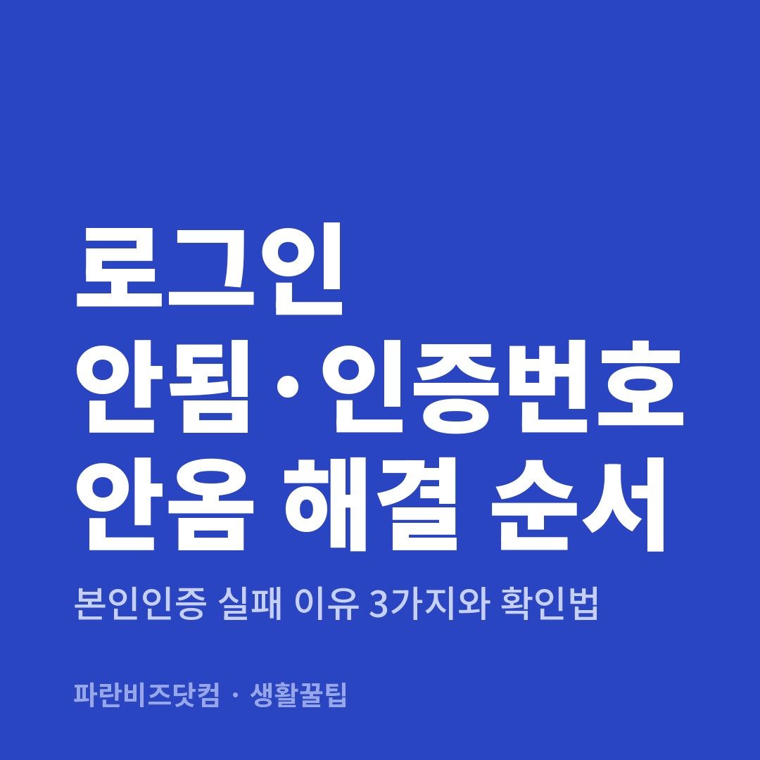 로그인 안됨·인증번호 안옴 해결 순서 — 생활꿀팁 카테고리 글의 제목 이미지