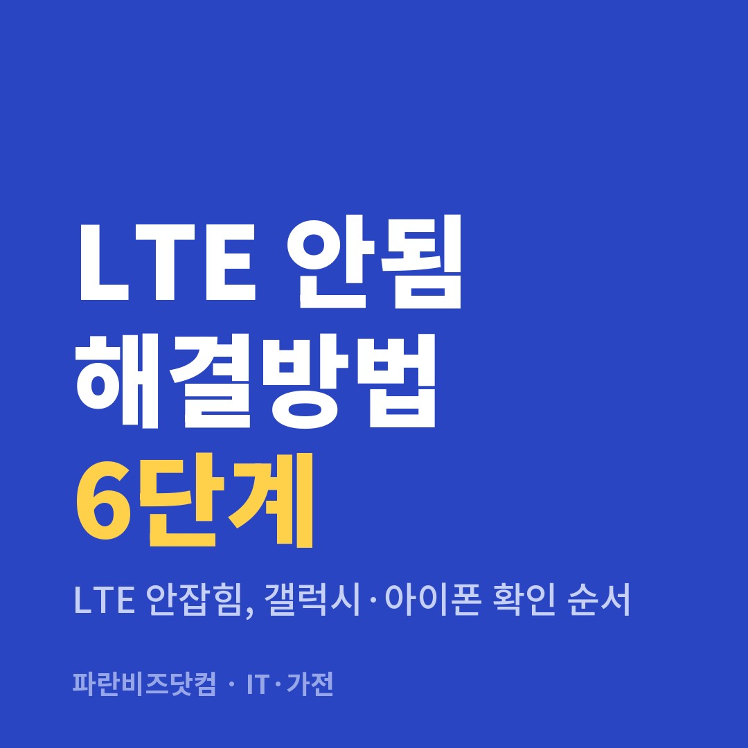 LTE 안됨 해결방법 6단계 — IT·가전 카테고리 글의 제목 이미지