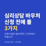 심리상담 바우처 신청 전에 볼 3가지|의뢰서 없이 접수하면 그 자리에서 막힙니다 심리상담 바우처 신청 전에 볼 3가지 — 정부혜택 카테고리 글의 제목 이미지