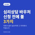 심리상담 바우처 신청 전에 볼 3가지 — 정부혜택 카테고리 글의 제목 이미지