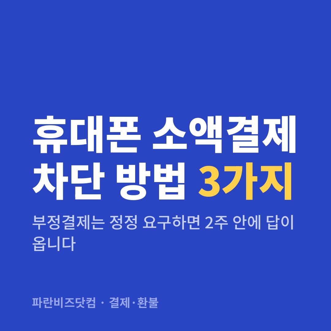 휴대폰 소액결제 차단 방법 3가지 — 결제·환불 카테고리 글의 제목 이미지