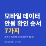 모바일 데이터 안됨 확인 순서 7가지 — IT·가전 카테고리 글의 제목 이미지