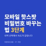 모바일 핫스팟 비밀번호 바꾸는 법 3단계 — IT·가전 카테고리 글의 제목 이미지