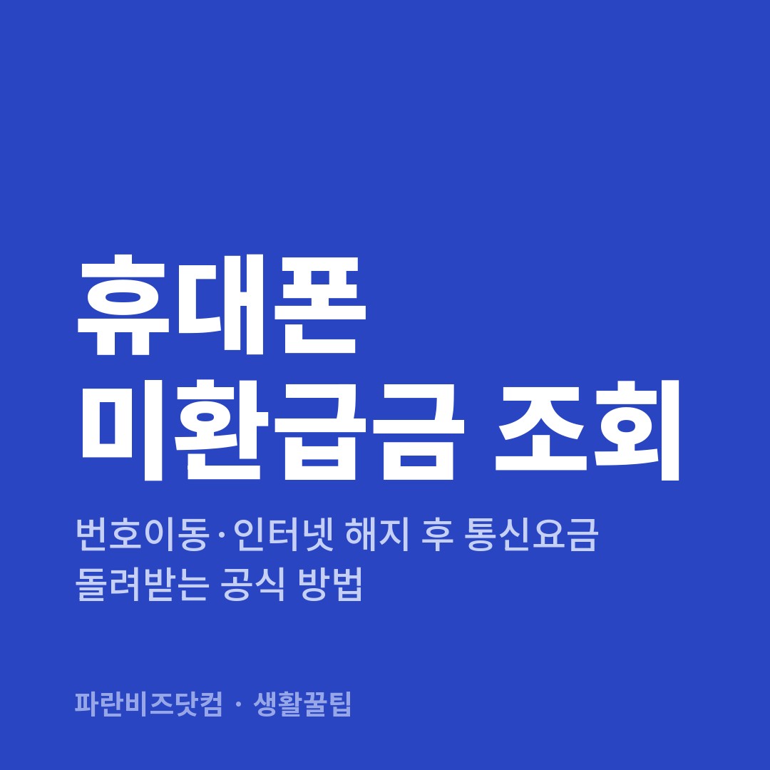 휴대폰 미환급금 조회 — 생활꿀팁 카테고리 글의 제목 이미지