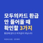 모두의카드 환급 안 들어올 때 확인할 3가지|통장에 없다고 미지급이 아닙니다 모두의카드 환급 안 들어올 때 확인할 3가지 — 정부혜택 카테고리 글의 제목 이미지