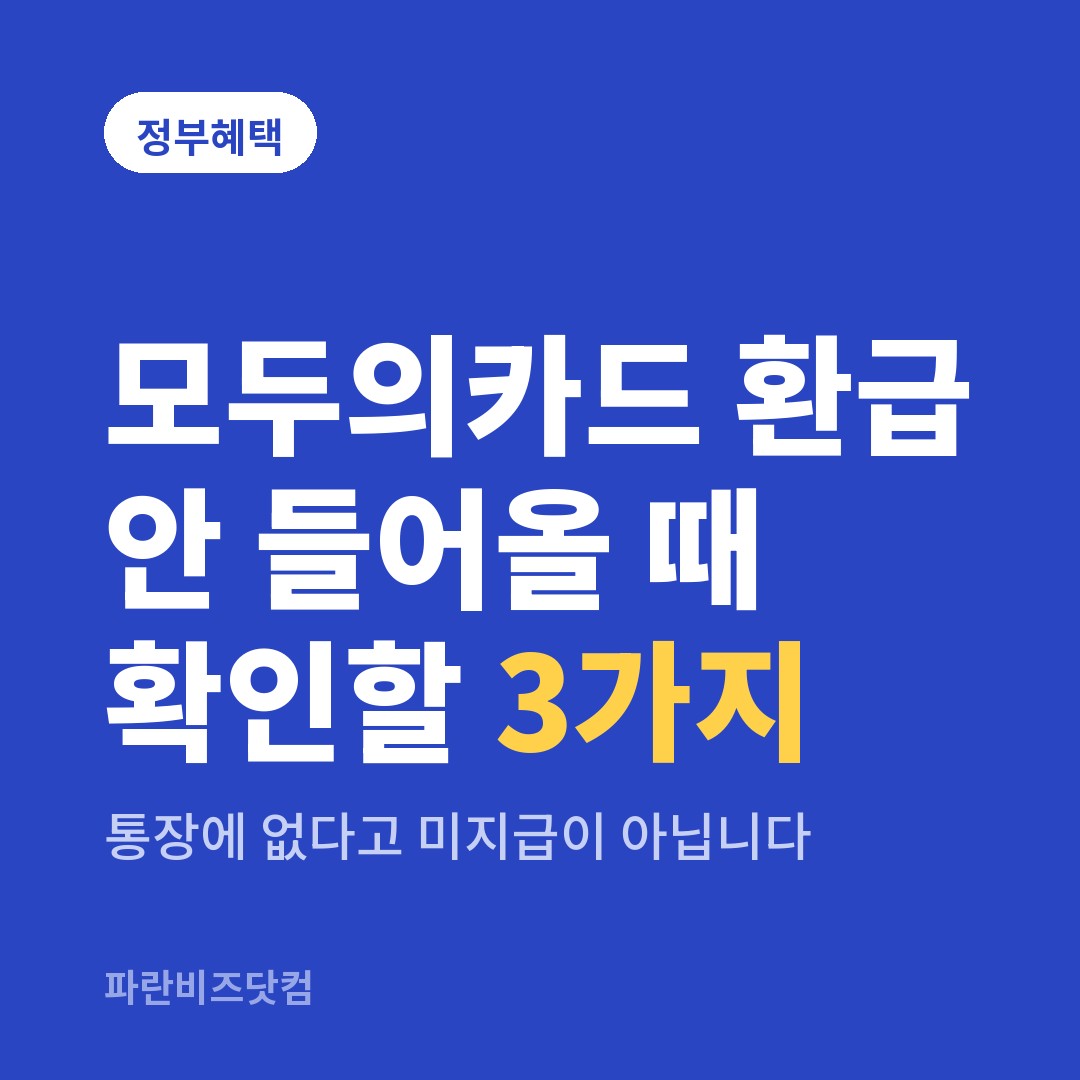 모두의카드 환급 안 들어올 때 확인할 3가지 — 정부혜택 카테고리 글의 제목 이미지