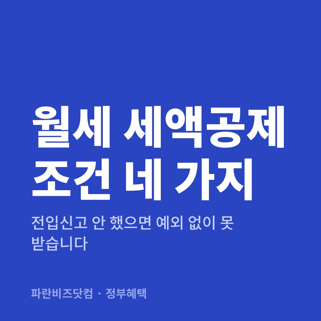 월세 세액공제 조건 네 가지 — 정부혜택 카테고리 글의 제목 이미지