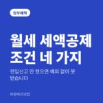 월세 세액공제 조건 네 가지 — 정부혜택 카테고리 글의 제목 이미지