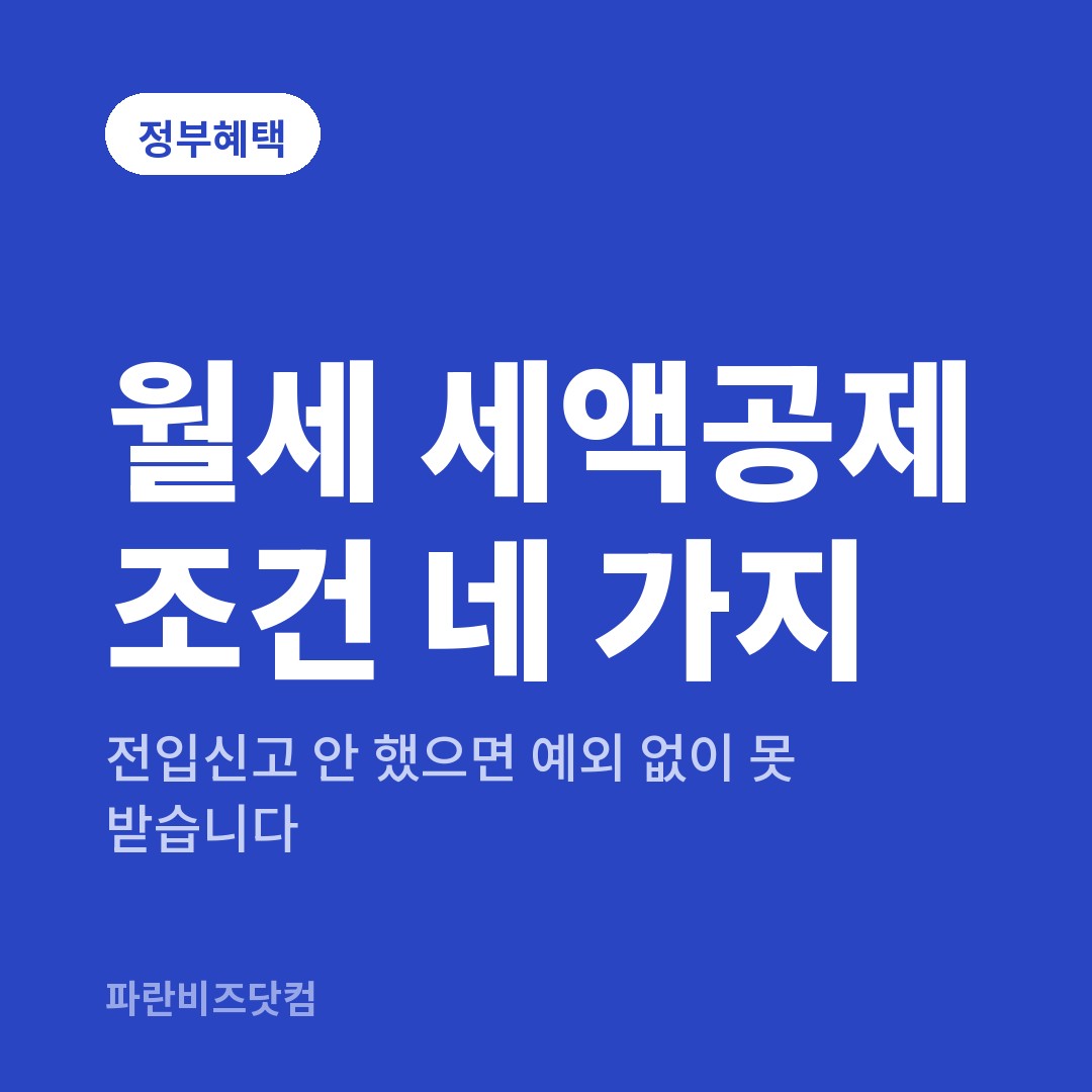 월세 세액공제 조건 네 가지 — 정부혜택 카테고리 글의 제목 이미지