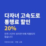 다자녀 고속도로 통행료 할인 20%|민자 구간이 섞이면 아예 적용되지 않습니다 다자녀 고속도로 통행료 할인 20% — 여행·교통 카테고리 글의 제목 이미지