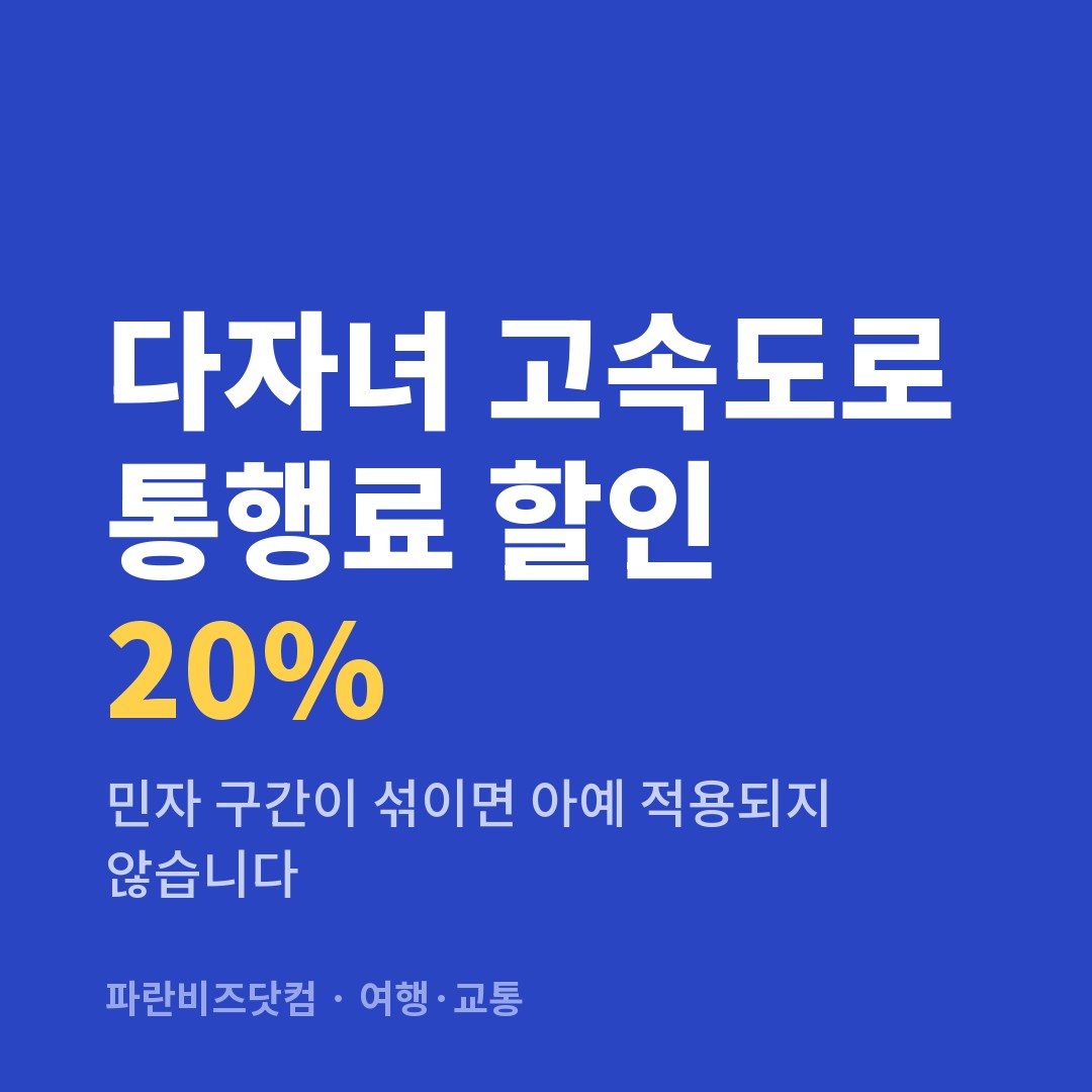 다자녀 고속도로 통행료 할인 20%｜민자 구간이 섞이면 아예 적용되지 않습니다
