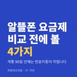 알뜰폰 요금제 비교 전에 볼 4가지|개통 90일 안에는 번호이동이 막힙니다 알뜰폰 요금제 비교 전에 볼 4가지 — IT·가전 카테고리 글의 제목 이미지