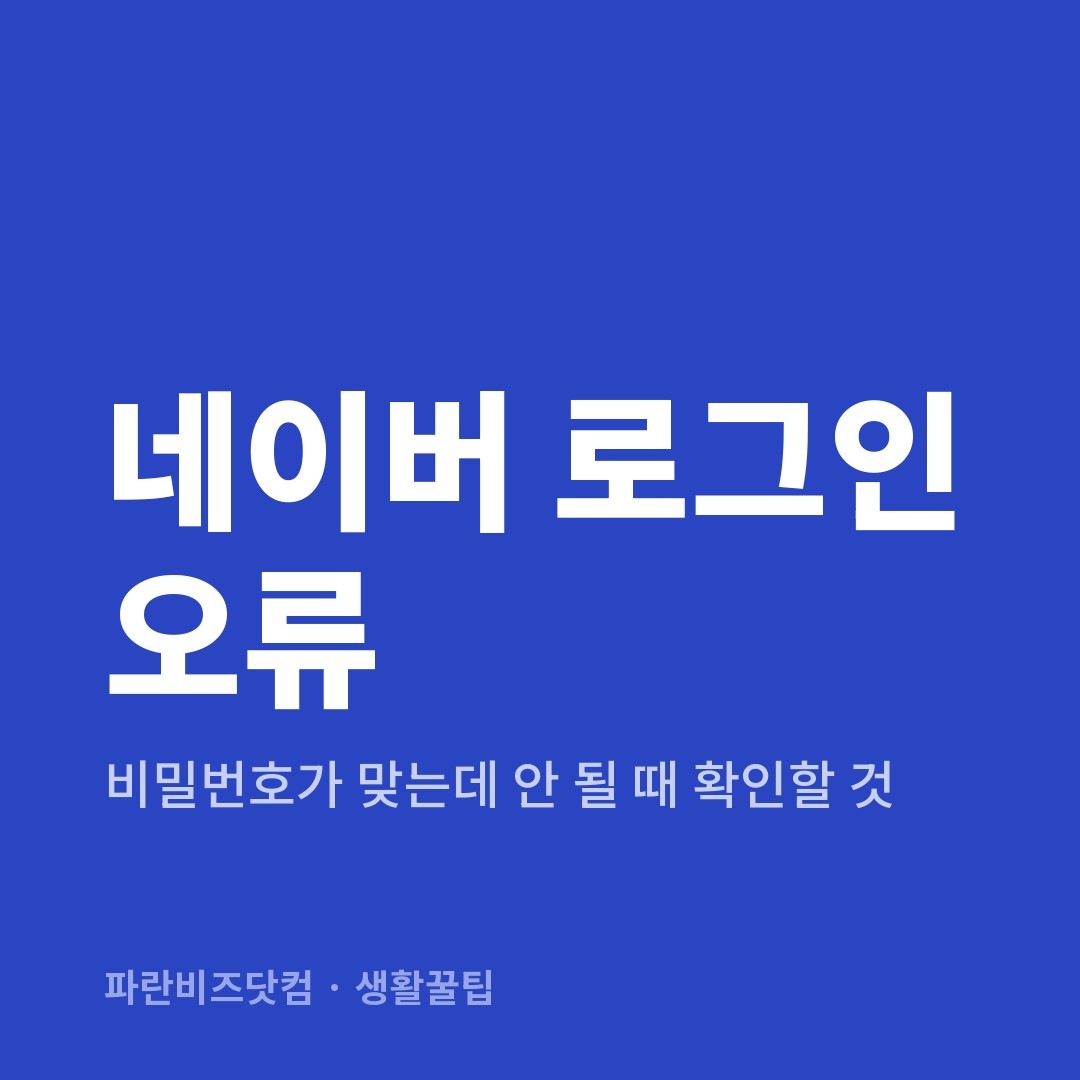 네이버 로그인 오류 — 생활꿀팁 카테고리 글의 제목 이미지