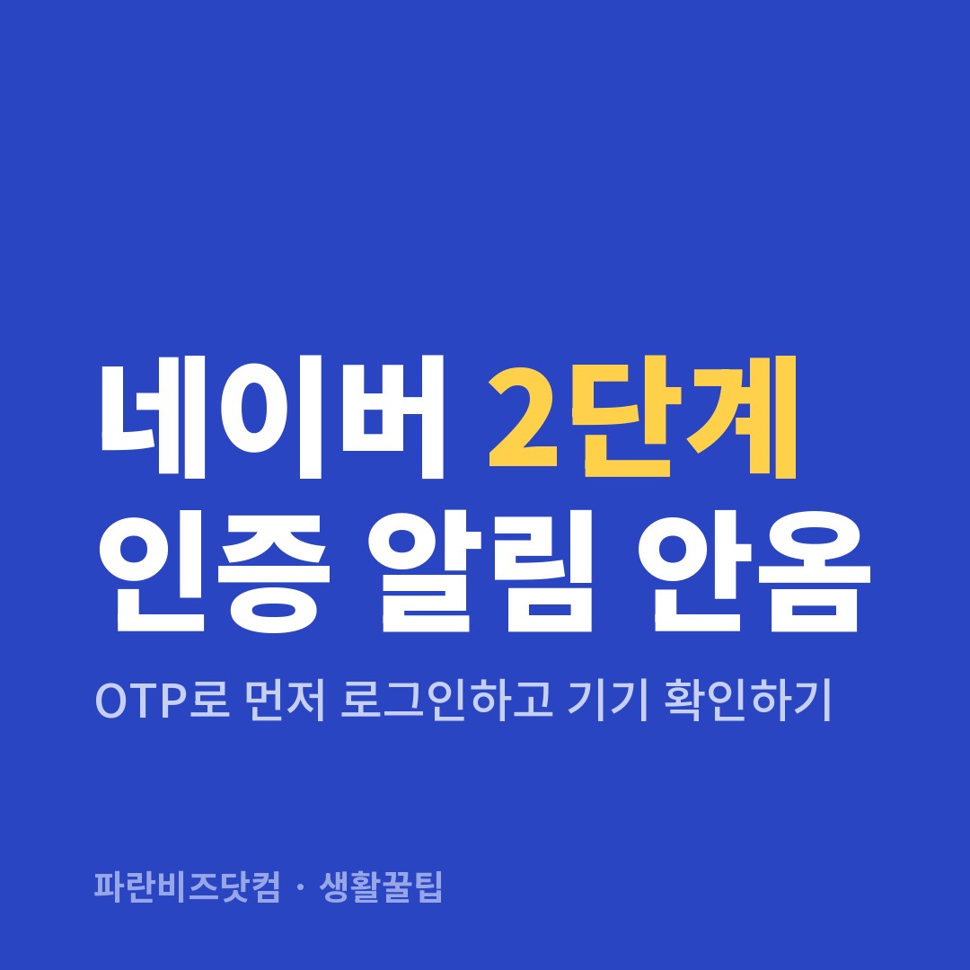 네이버 2단계 인증 알림 안옴|OTP로 먼저 로그인하고 기기 확인하기