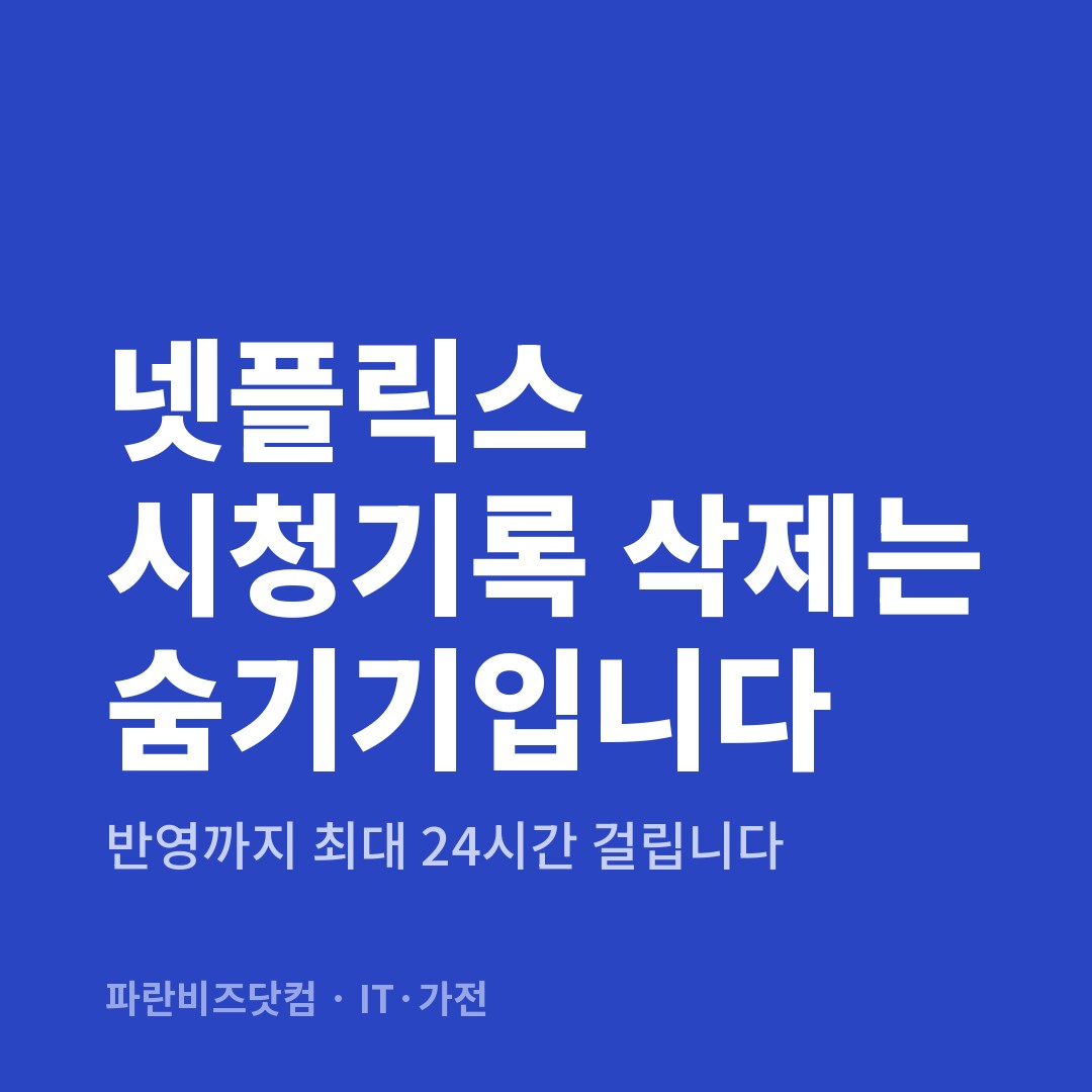 넷플릭스 시청기록 삭제는 숨기기입니다 — IT·가전 카테고리 글의 제목 이미지