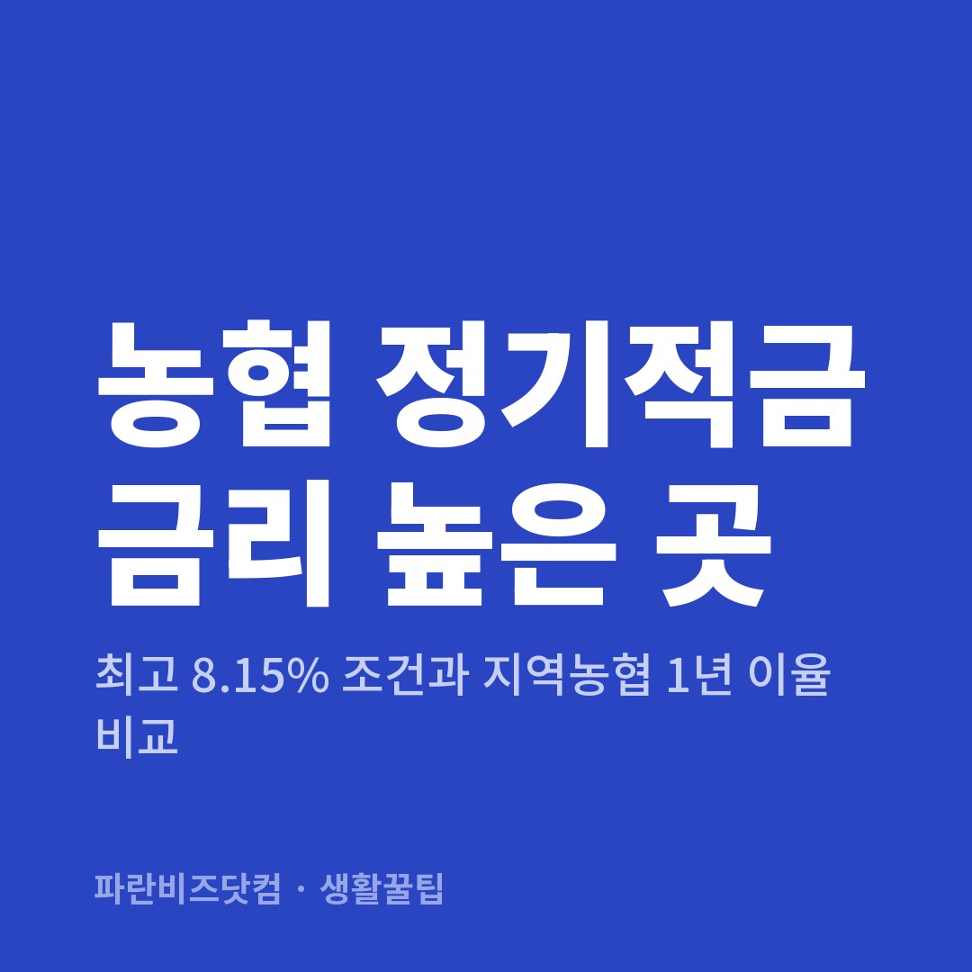 농협 정기적금 금리 높은 곳 — 생활꿀팁 카테고리 글의 제목 이미지