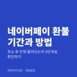네이버페이 환불 기간과 방법|취소 후 언제 들어오는지 5단계로 확인하기 네이버페이 환불 기간과 방법 — 생활꿀팁 카테고리 글의 제목 이미지