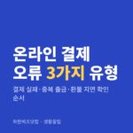 온라인 결제 오류 3가지 유형 — 생활꿀팁 카테고리 글의 제목 이미지