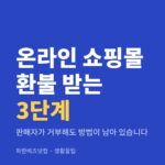 온라인 쇼핑몰 환불 받는 3단계 — 생활꿀팁 카테고리 글의 제목 이미지