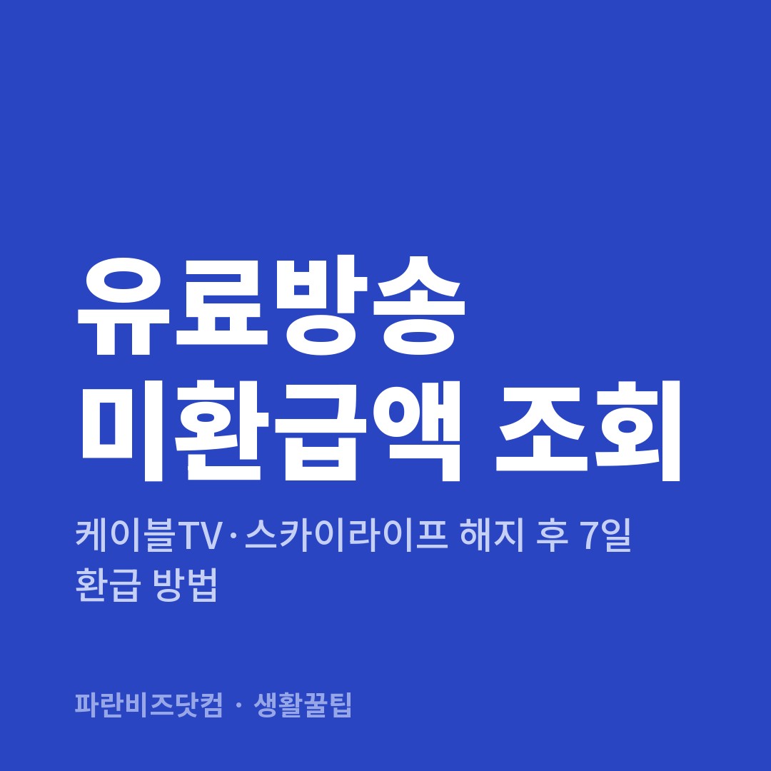 유료방송 미환급액 조회 — 생활꿀팁 카테고리 글의 제목 이미지