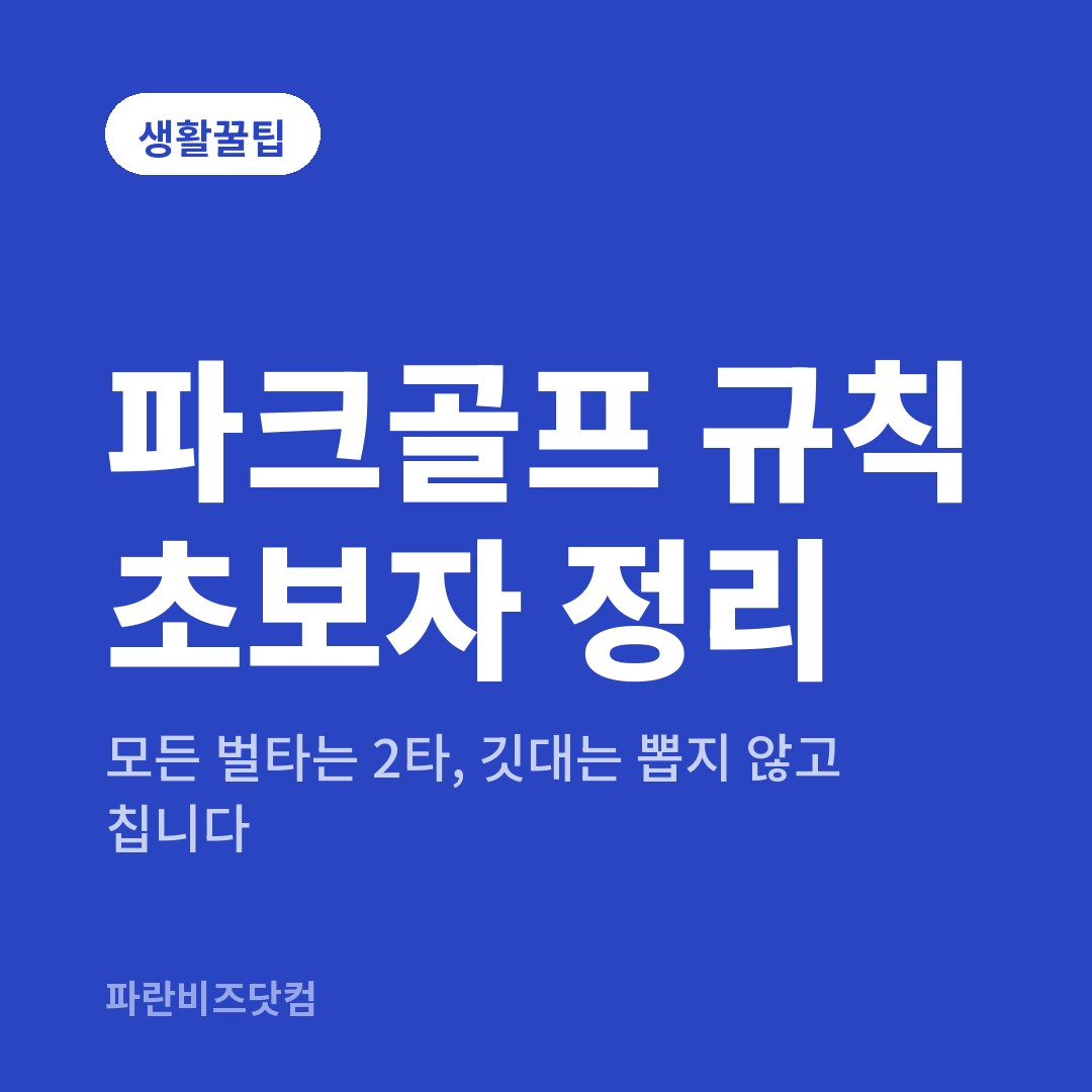 파크골프 규칙 초보자 정리 — 생활꿀팁 카테고리 글의 제목 이미지