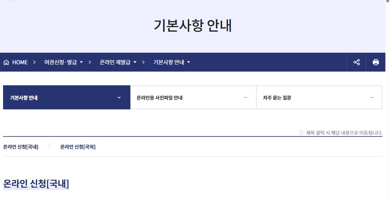 여권 재발급 온라인 신청 기본사항을 안내하는 외교부 여권안내 화면